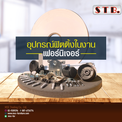 อุปกรณ์ฟิตติ้งกับการทำเฟอร์นิเจอร์