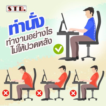 ท่านั่งทำงานอย่างไร ไม่ให้ปวดหลัง