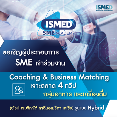 Online Coaching and Business Matching เจาะตลาด 4 ทวีป กลุ่มอาหารและเครื่องดื่ม 