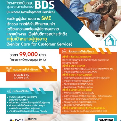 การให้คำปรึกษาแนะนำ การเตรียมความพร้อมผู้ประกอบการและพนักงาน