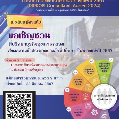 รับสมัครแล้ว ‼️  การประกวดที่ปรึกษาตัวอย่างเเห่งปี 2567