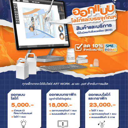 ออกแบบโลโก้และบรรจุภัณฑ์ (BCG Friendly)