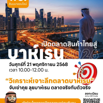 เปิดตลาดสินค้าไทยสู่ บาห์เรน ปี 2026