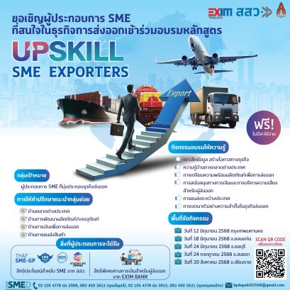 ขอเชิญ SME ไทย เข้าร่วมอบรมกับหลักสูตร Upskill SME Exporters