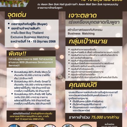 Best Buy Thailand Exclusive Business Matching ครั้งที่ 5