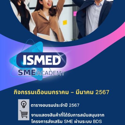 ISMED SME ACADEMY เปิดรับปีงูใหญ่กับคอร์สความรู้ทางธุรกิจเทรนด์ปี 2024 จากวิทยากรขั้นเทพ