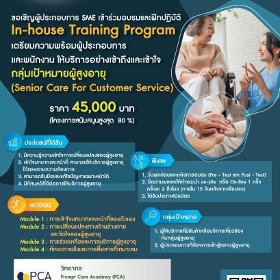 ขอเชิญเข้าร่วมอบรมและฝึกปฎิบัติ In-house Training Program