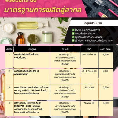 Up Skill ติดอาวุธความรู้สู่ธุรกิจเครื่องสำอางอย่างมืออาชีพ