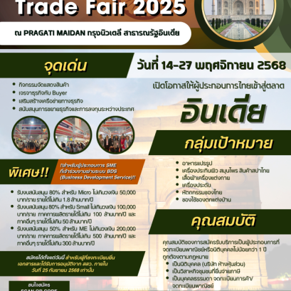 บุกตลาดอินเดีย เสริมแกร่งธุรกิจไทยไปให้ไกลกว่าเดิม..!!