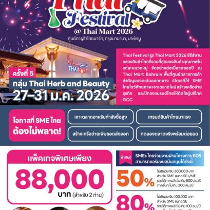 Thai Herb and Beauty Festival 2026 ครั้งที่ 5