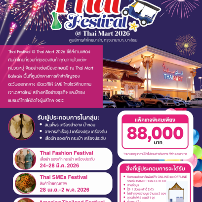 Thai Festival @ Thai Mart 2026 กับ 3 งานแสดงสินค้า
