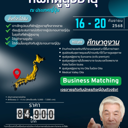 บ้านพักผู้สูงวัย ธุรกิจโรงแรม ที่พักอนาคต