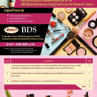 ข่าวดี..!! สำหรับผู้ประกอบการเครื่องสำอาง