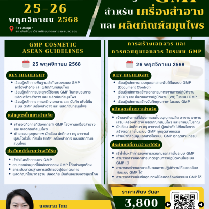 หลักสูตร มาตรฐาน GMP สำหรับเครื่องสำอางและผลิตภัณฑ์สมุนไพร