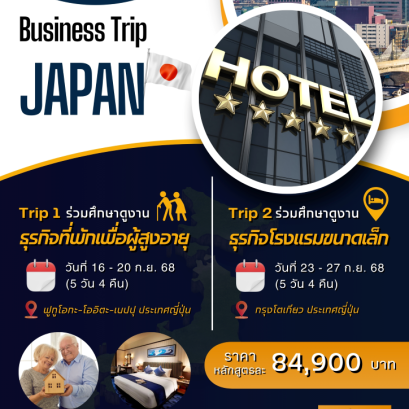 ขอเชิญ ผู้สนใจ ศึกษาดูงานการดำเนินธุรกิจโรงแรม