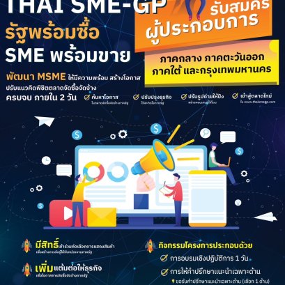 เพิ่มโอกาส… การตลาดจัดซื้อจัดจ้างภาครัฐ…