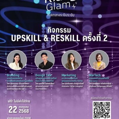 กิจกรรม Upskill & Reskill อัปเลเวลธุรกิจให้ระยิบระยับ ครั้งที่ 2