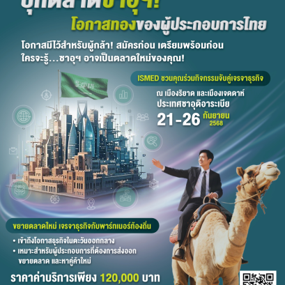 บุกตลาดซาอุดิอาระเบีย โอกาสทองของผู้ประกอบการไทย
