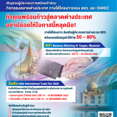 เชิญชวนผู้ประกอบการสมัครเข้าร่วมกิจกรรมตลาดต่างประเทศ