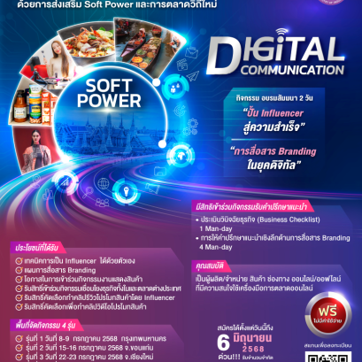 ปั้น Influencer สู่ความสำเร็จ สื่อสาร Branding ในยุคดิจิทัล