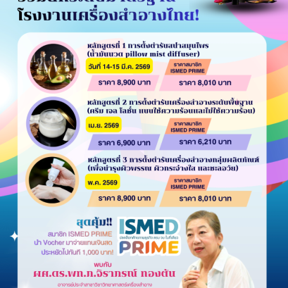 ยกระดับมาตรฐานโรงงานเครื่องสำอางไทยสู่สากล