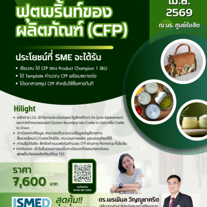 การประเมินคาร์บอนฟุตพริ้นท์ของผลิตภัณฑ์ (CFP)