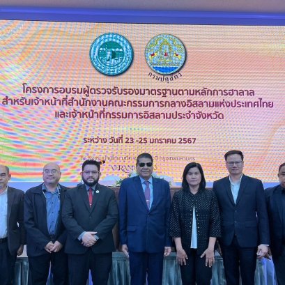 ISMED ย้ำนโยบายหนุนผู้ประกอบการฮาลาลส่งออกต่างประเทศ