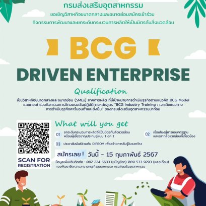 "BCG DRIVEN ENTERPRISE" ยกระดับกระบวนการผลิต