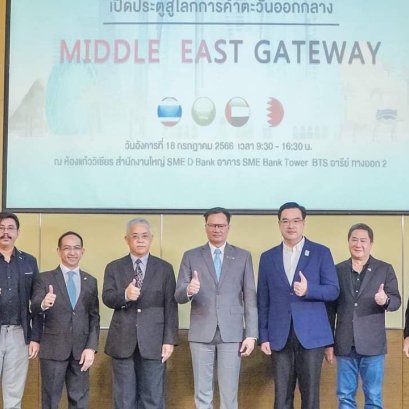 ISMED ร่วมมือ SME D Bank เตรียมรุกตลาดอาหรับ SME ไทยสนใจล้นหลาม