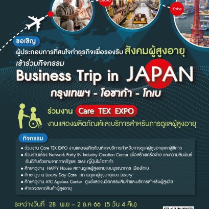 ISSKILL พาบินลัดฟ้าดูงานธุรกิจดูแลผู้สูงอายุ 2 เมืองที่ญี่ปุ่น พร้อมร่วมงาน CARE TEX EXPO