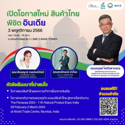 ฟรี ! SME D Bank เชิญร่วมกิจกรรมเตรียมความพร้อมผู้ประกอบการบุกตลาดแดนภารตะ