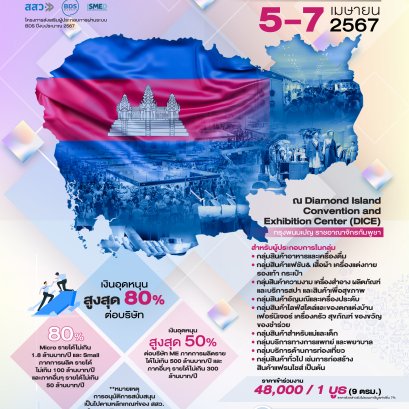 เรียนเชิญผู้ประกอบการเข้าร่วมงานแสดงสินค้า ณ ประเทศกัมพูชา