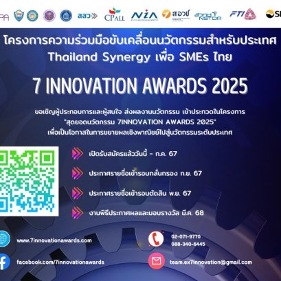 สุดยอดนวัตกรรม 7 INNOVATION AWARDS 2025