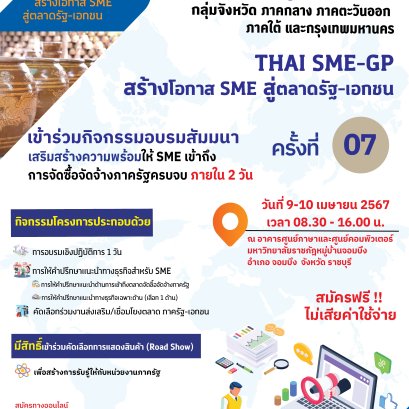 ด่วน! ฟรี..! ISMED เปิดรับ SME ปีละครั้ง เข้าร่วมโครงการเพื่อเตรียมตัวจัดซื้อจัดจ้างภาครัฐ