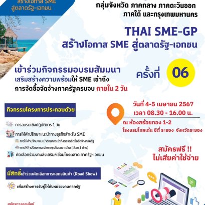 ด่วน! ฟรี..! ISMED เปิดรับ SME ปีละครั้ง เข้าร่วมโครงการเพื่อเตรียมตัวจัดซื้อจัดจ้างภาครัฐ