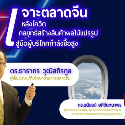 Business Class Ep2 - เจาะจีนหลังโควิด