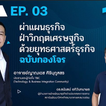 Business Class EP.3 - ผ่าแผนธุรกิจ