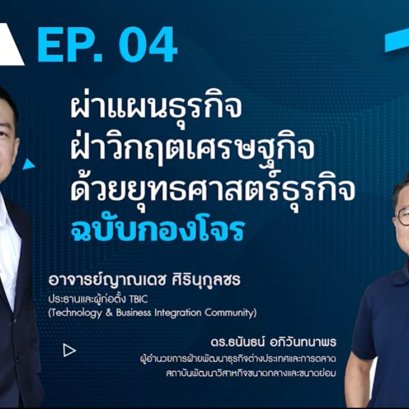 Business Class EP.4 - ผ่าแผนธุรกิจ Part 2
