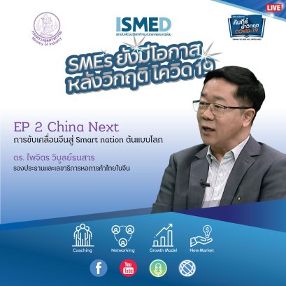Fitbiz Podcast - SMEs ยังมีโอกาส  EP.2 