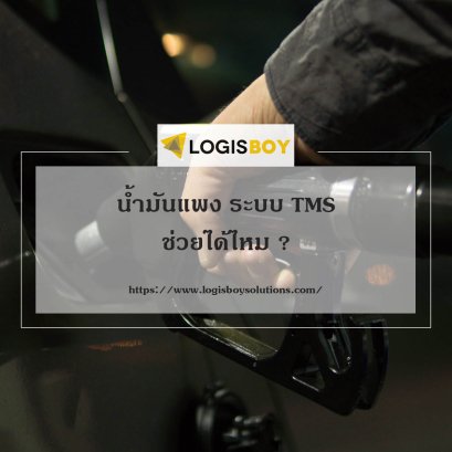 น้ำมันแพง ระบบ TMS ช่วยได้ไหม