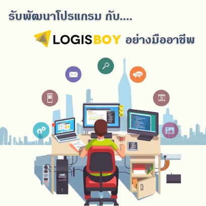 รับพัฒนาโปรแกรมอย่างมืออาชีพ กับโลจิสบอย
