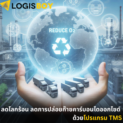 ลดโลกร้อน ลดการปล่อยก๊าซคาร์บอนไดออกไซด์ ด้วยโปรแกรม TMS