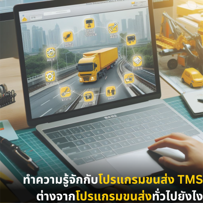 ทำความรู้จักกับโปรแกรมขนส่ง TMS ต่างจากโปรแกรมขนส่งทั่วไปยังไง 