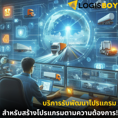 บริการรับพัฒนาโปรแกรม สำหรับสร้างโปรแกรมตามความต้องการ!