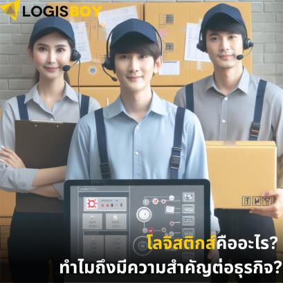 โลจิสติกส์คืออะไร? ทำไมถึงมีความสำคัญต่อธุรกิจ?