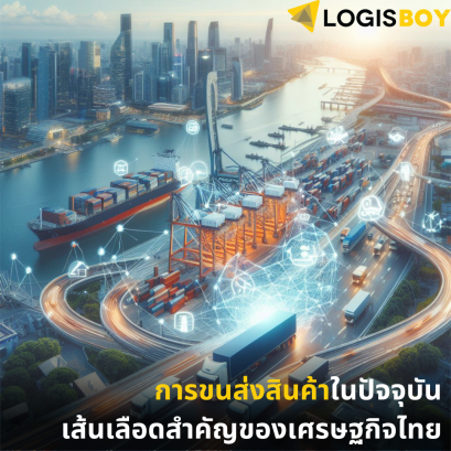 การขนส่งสินค้าในปัจจุบัน เส้นเลือดสำคัญของเศรษฐกิจไทย