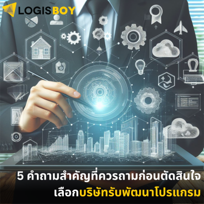 5 คำถามสำคัญที่ควรถามก่อนตัดสินใจเลือกบริษัทรับพัฒนาโปรแกรม