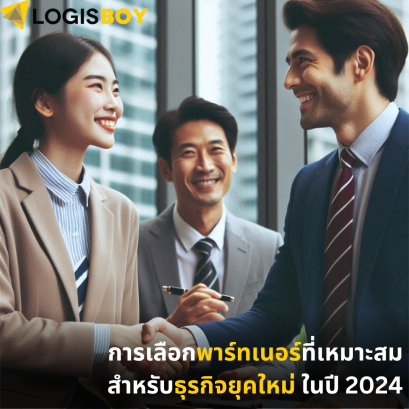 การเลือกพาร์ทเนอร์ที่เหมาะสมสำหรับธุรกิจยุคใหม่ ในปี 2024