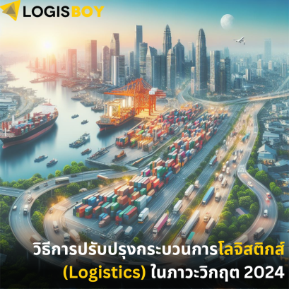 วิธีการปรับปรุงกระบวนการโลจิสติกส์ (Logistics) ในภาวะวิกฤต 2024