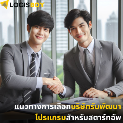 แนวทางการเลือกบริษัทรับพัฒนาโปรแกรมสำหรับสตาร์ทอัพ